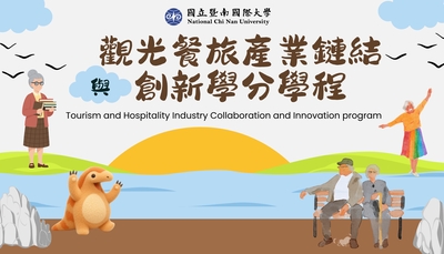 觀光餐旅產業鏈結與創新學分學程圖片